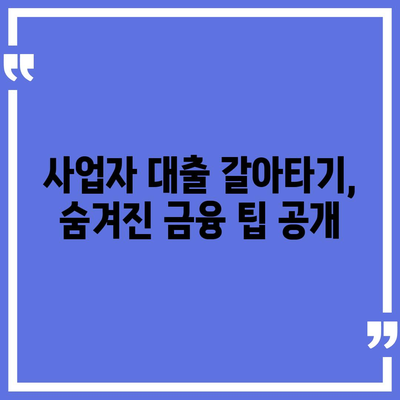 사업자 대출 갈아타기 & 1금융 아파트 담보 대출 활용| 가계자금 마련 전략 | 사업자, 대출, 아파트 담보, 가계자금, 금융 팁