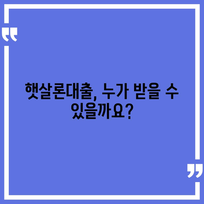 햇살론대출 자격 & 조건 완벽 정리| 신청 가능 여부 바로 확인! | 서민대출, 금융 지원, 대출 조건, 신용등급