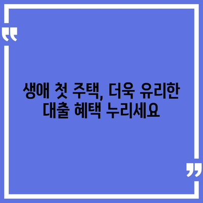 생애 첫 주택, 꿈을 현실로!  내 집 마련 대출 조건과 금리 완벽 가이드 | 주택담보대출, 생애 최초 주택, 금리 비교, 대출 조건