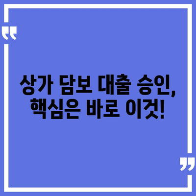 상가 담보 대출, 성공적인 승인 받는 핵심 5가지 | 상가 대출, 담보 대출, 승인 조건, 주의 사항