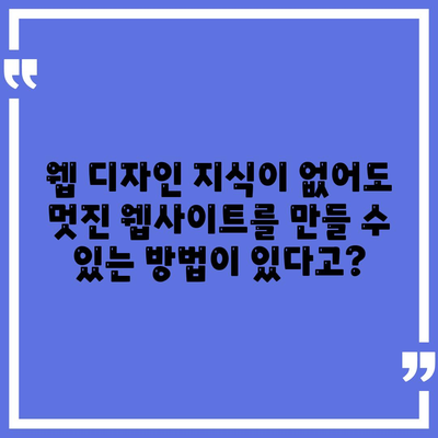 코딩 없이 웹사이트 만들기| 쉬운 방법 5가지 | 노코드 플랫폼, 웹 개발, 웹 디자인