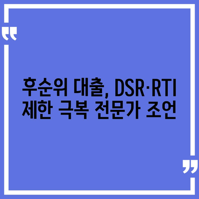 후순위 대출 신청 시 DSR·RTI 초과 문제, 이렇게 해결하세요! | DSR, RTI, 대출, 금융, 부동산