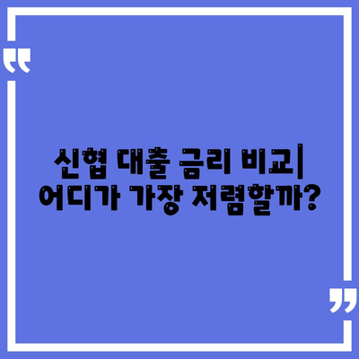 신협 대출, 나에게 맞는 상품은? | 신협 대출 종류, 금리 비교, 신청 방법