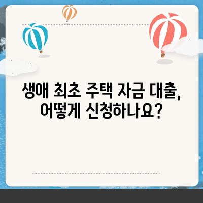 내 집 마련의 첫걸음! 생애 최초 주택 자금 대출 조건과 금리 완벽 정리 | 주택담보대출, 금리 비교, 대출 조건, 신청 방법