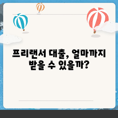 프리랜서 대출, 조건부터 부결까지 완벽 정리 | 한도, 필요서류, 주의사항, 성공 전략