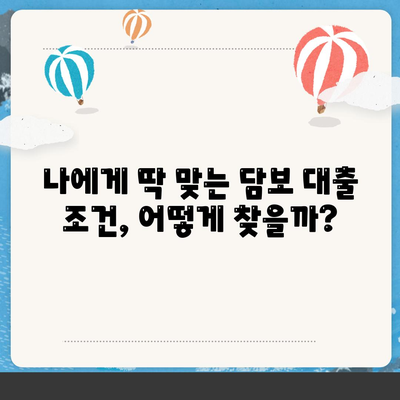 담보 대출, 나에게 맞는 조건 찾는 방법 | 금리 비교, 한도 계산, 신청 가이드