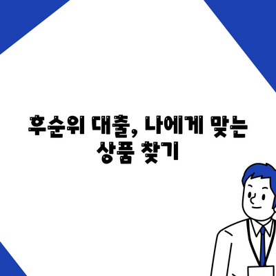 후순위 대출, 사대보험 미가입이 가능할까요? | 후순위 대출 조건, 신용등급, 대출 가능 여부 확인