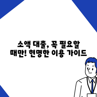 소액 대출, 제대로 이해하고 현명하게 활용하기 | 소액 대출 가이드, 신용 관리, 금리 비교, 대출 상환 팁