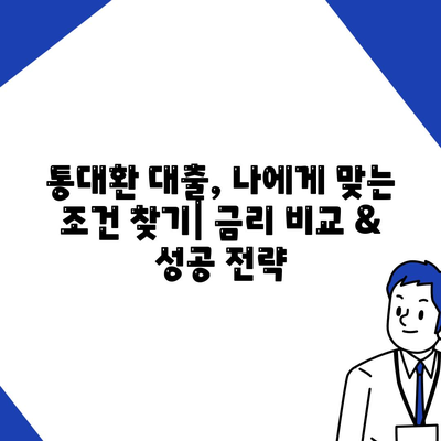 직장인 통대환 대출, 저금리 혜택 & 갈아타기 조건 완벽 정리 | 금리 비교, 대출 조건, 성공 전략