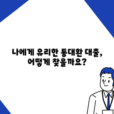 직장인 통대환 대출, 저금리 혜택 & 갈아타기 조건 완벽 정리 | 금리 비교, 대출 조건, 성공 전략