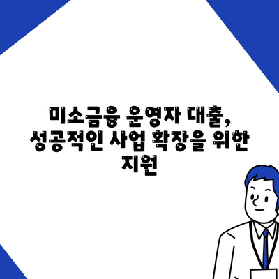 미소금융 운영자 대출, 금리·한도·조건 완벽 분석 | 미소금융, 대출 정보, 금융 지원