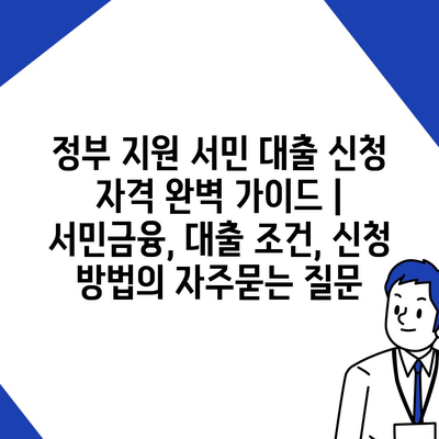 정부 지원 서민 대출 신청 자격 완벽 가이드 | 서민금융, 대출 조건, 신청 방법