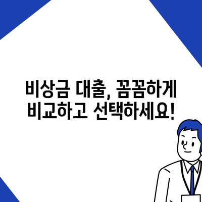 저신용자를 위한 비상금 대출 가이드| 신용등급별 추천 상품 및 대출 조건 비교 | 비상금, 저신용대출, 대출상품 비교