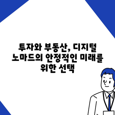 디지털 노마드, 금융적 자유를 향한 여정| 성공적인 재정 관리 전략 | 디지털 노마드, 재정 관리, 투자, 부동산, 비자, 세금, 보험