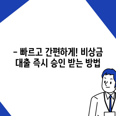 급할 때 쓸 수 있는! 비상금 대출 가능한 곳 추천 |  빠른 대출, 저금리 대출, 신용대출