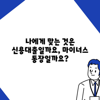 신용대출 vs 마이너스 통장| 나에게 맞는 선택은? | 신용대출, 마이너스통장, 핵심 차이점 비교, 장단점 분석