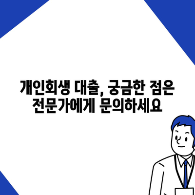 개인회생 대출 신청부터 진행까지 완벽 가이드 | 개인회생, 대출, 신청, 절차, 서류, 준비