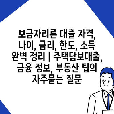 보금자리론 대출 자격, 나이, 금리, 한도, 소득 완벽 정리 | 주택담보대출, 금융 정보, 부동산 팁