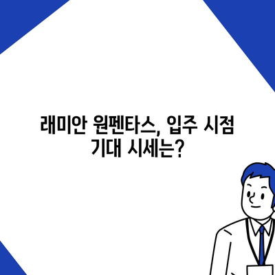 래미안 원펜타스 분양가 & 전세대출 정보| 입주 & 시세 차익 분석 | 래미안, 원펜타스, 분양, 전세, 입주, 시세, 분석