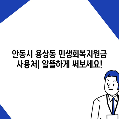 경상북도 안동시 용상동 민생회복지원금 | 신청 | 신청방법 | 대상 | 지급일 | 사용처 | 전국민 | 이재명 | 2024