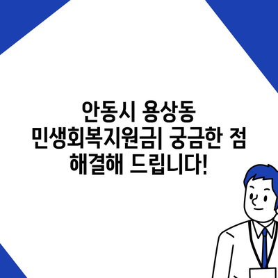 경상북도 안동시 용상동 민생회복지원금 | 신청 | 신청방법 | 대상 | 지급일 | 사용처 | 전국민 | 이재명 | 2024