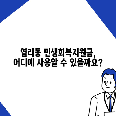 서울시 마포구 염리동 민생회복지원금 | 신청 | 신청방법 | 대상 | 지급일 | 사용처 | 전국민 | 이재명 | 2024