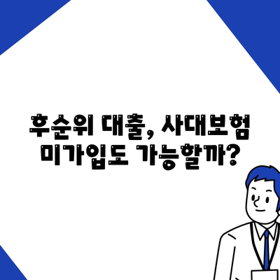 후순위 대출, 사대보험 미가입이 가능할까요? | 후순위 대출 조건, 신용등급, 대출 가능 여부 확인