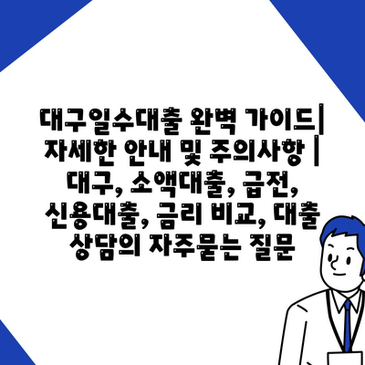 대구일수대출 완벽 가이드| 자세한 안내 및 주의사항 | 대구, 소액대출, 급전, 신용대출, 금리 비교, 대출 상담