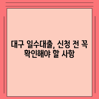 대구일수대출, 꼼꼼한 안내와 활용법| 필요한 정보와 주의사항 정리 | 대구, 일수대출, 금리, 신용등급, 이용 가이드