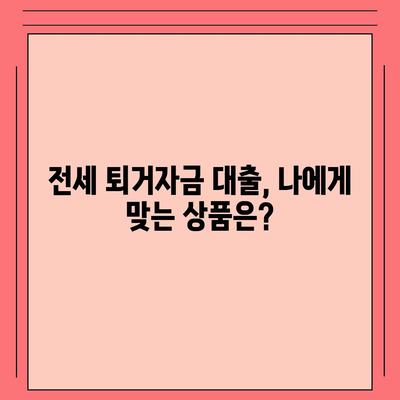 전세 퇴거 시 보증금 마련, 전세 퇴거자금 대출로 해결하세요! | 전세 대출, 퇴거 대비, 보증금 마련