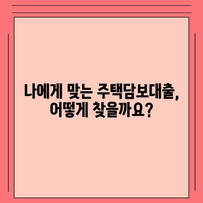 생애 첫 주택 구매, 알아두면 유용한 금리 정보 | 주택담보대출, 금리 비교, 대출 조건