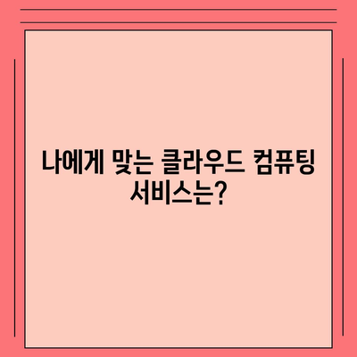 컴퓨터 대신 클라우드? 컴퓨터 구입 고민, 클라우드 컴퓨팅으로 해결하세요 | 클라우드 컴퓨팅, 컴퓨터 대안, 비용 절감, 효율성