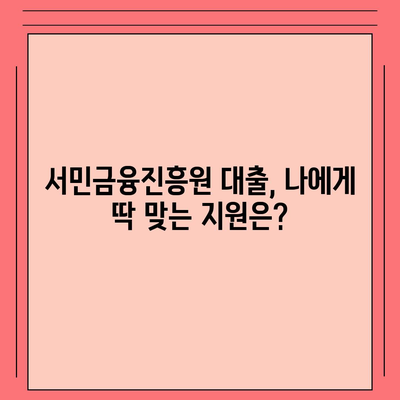 서민금융진흥원 맞춤대출 가이드| 나에게 딱 맞는 대출 찾기 | 서민금융, 대출, 금융 지원, 신용대출, 생계자금