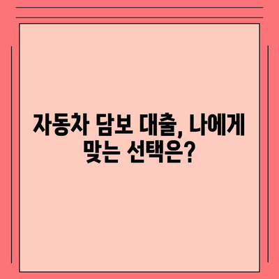 직업, 소득 제한 없는 자동차 담보 대출| 누구나 이용 가능한 똑똑한 금융 솔루션 | 자동차 담보 대출, 비교, 신청, 금리, 조건