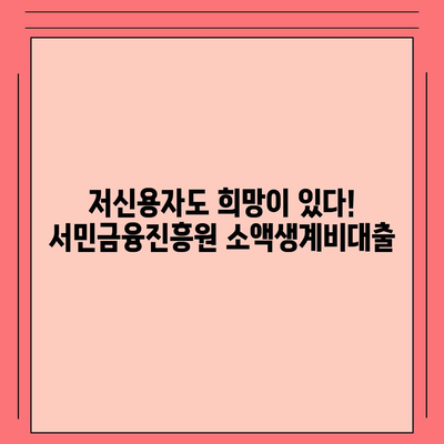 서민금융진흥원 소액생계비대출, 저신용자 맞춤 대환으로 숨통 트세요! |  대환대출, 금리 부담 완화, 신용등급 개선