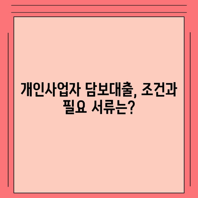 개인사업자도 가능한 아파트 담보대출, KB시세 한도 활용법 | 대출 조건, 한도 계산, 성공 전략