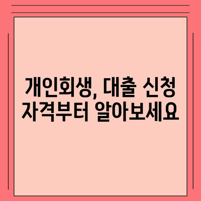 개인회생 대출 신청부터 진행까지 완벽 가이드 | 개인회생, 대출, 신청, 절차, 서류, 준비