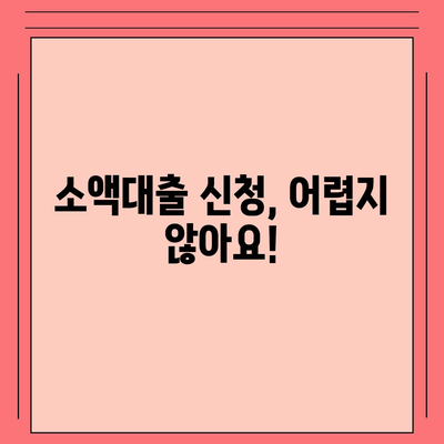 소액대출, 궁금한 모든 것 해결! | 소액대출, 신용대출, 비상금 대출, 급전, 대출 상담