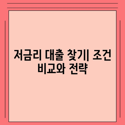 온라인 대출 알아보기| 나에게 맞는 조건 찾기 | 신용대출, 주택담보대출, 저금리 대출 비교