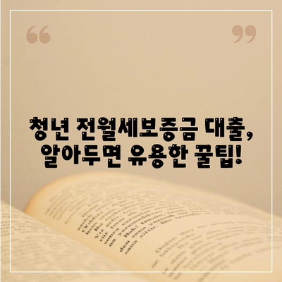 청년 전월세보증금 대출 자격 완벽 가이드| 조건, 신청 방법, 주의 사항 총정리 | 전월세, 보증금 대출, 청년 지원, 주택 금융, 대출 정보