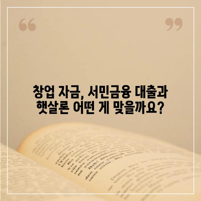 창업 자금 마련, 서민금융 대출 vs 햇살론| 똑똑하게 비교하고 선택하세요! | 창업, 서민금융, 대출, 햇살론, 비교