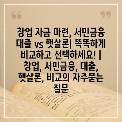 창업 자금 마련, 서민금융 대출 vs 햇살론| 똑똑하게 비교하고 선택하세요! | 창업, 서민금융, 대출, 햇살론, 비교