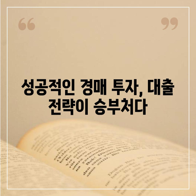 부동산 경매 대출, 성공적인 승부수를 위한 완벽 가이드 | 경매, 대출, 전략, 성공 노하우