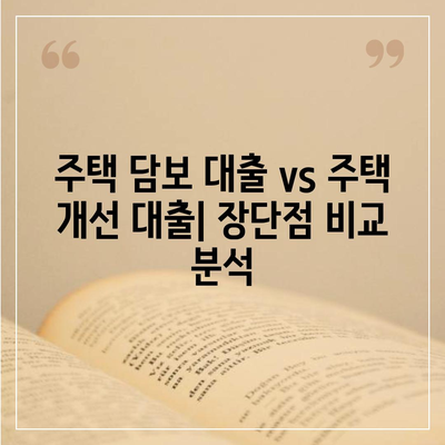 주택 담보 대출 vs 주택 개선 대출| 나에게 맞는 선택은? | 주택 대출, 금리 비교, 대출 조건