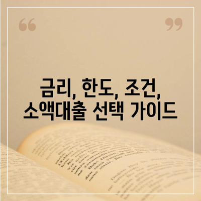 소액대출 신청부터 비교까지! 나에게 맞는 최적의 조건 찾기 | 소액대출, 신청, 비교, 금리, 한도, 조건, 추천