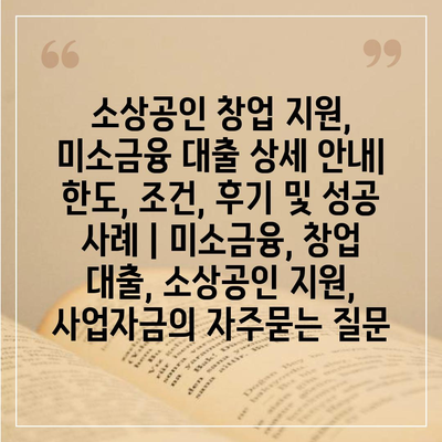 소상공인 창업 지원, 미소금융 대출 상세 안내| 한도, 조건, 후기 및 성공 사례 | 미소금융, 창업 대출, 소상공인 지원, 사업자금