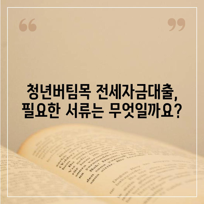 청년버팀목 전세자금대출, 금리와 조건 한눈에 파악하기 | 대출 자격, 신청 방법, 필요 서류