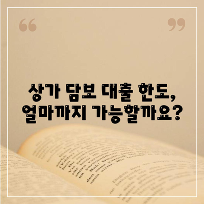 상가 담보 대출 한도, 조건, 추가 여부 고려하기| 성공적인 대출 전략 가이드 | 부동산, 금융, 대출 상담, 상가 투자