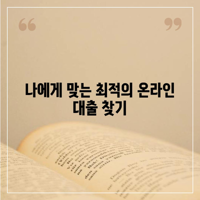 온라인 대출 신청 가이드| 나에게 맞는 조건 찾고 성공적인 대출 받기 | 비교, 금리, 신청 방법, 주의 사항