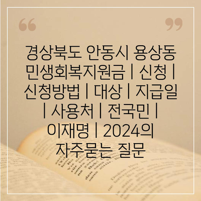 경상북도 안동시 용상동 민생회복지원금 | 신청 | 신청방법 | 대상 | 지급일 | 사용처 | 전국민 | 이재명 | 2024